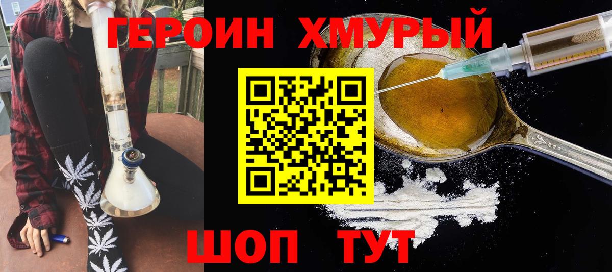 Героин хмурый Тобольск